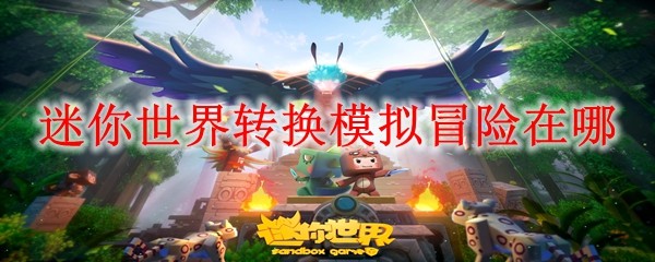 迷你世界转换模拟冒险在哪 转换模拟冒险位置