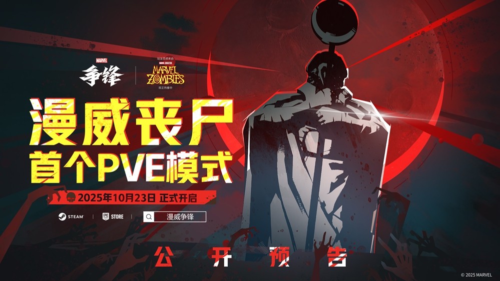 《漫威争锋》首个PVE模式即将上线！全新主题制服限时登场！