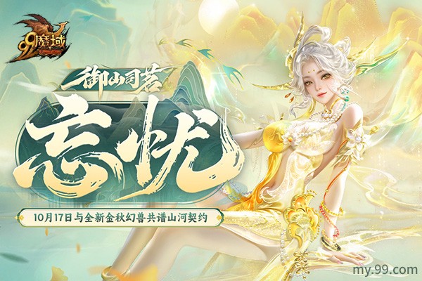 化身山神！魔域×武夷山双世遗联动今日开启