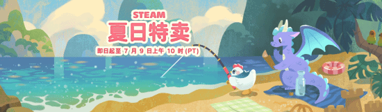 Steam年度最大促销来了！夏季特卖现已正式开启