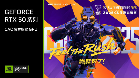 CAC 2025官方比赛平台GeForce RTX 5080 GPU助力职业选手实力发挥，燃爆赛场