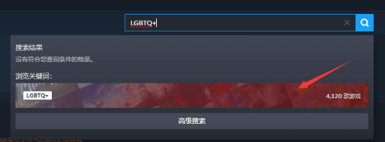 国区Steam搜不到LGBTQ+标签了！被标记为不当内容