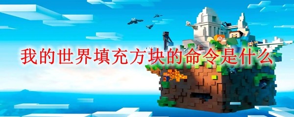 我的世界填充方块的命令是什么 MC填充方块的命令介绍