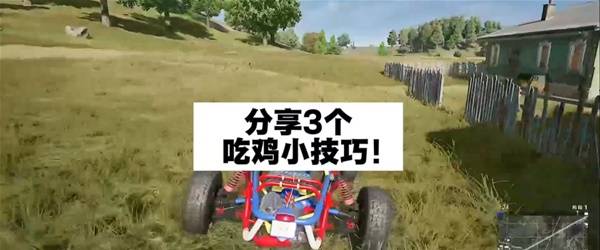 《绝地求生》吃鸡小技巧分享
