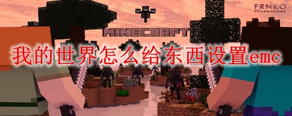 我的世界怎么给东西设置emc MC给东西设置emc方法