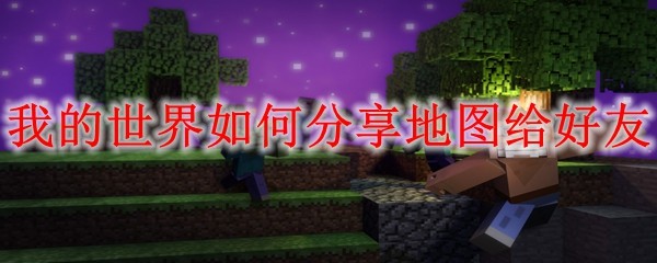 我的世界如何分享地图给好友 MC分享地图给好友方法