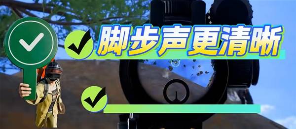 《绝地求生》声音设置分享 怎么让脚步声变大