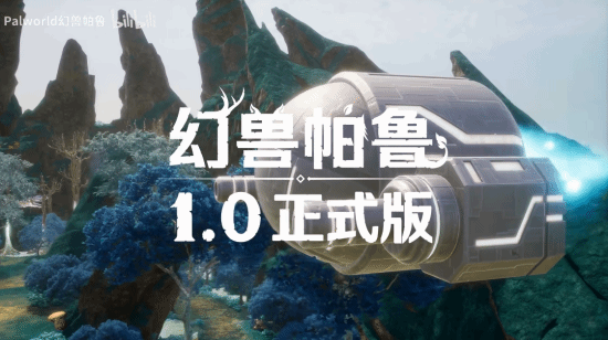 禁猎区大变！《幻兽帕鲁》1.0正式版最新预告