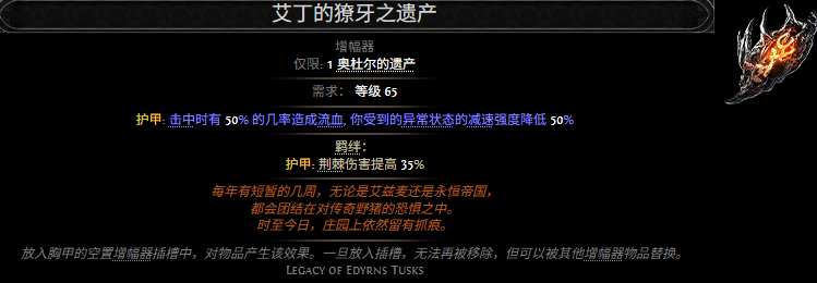 流放之路2艾丁的獠牙之遗产属性效果一览 流放之路降临艾丁的獠牙之遗产属性效果是什么