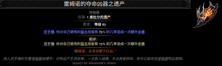流放之路2雷姆诺的夺命凶器之遗产属性效果一览 流放之路降临雷姆诺的夺命凶器之遗产属性效果是什么