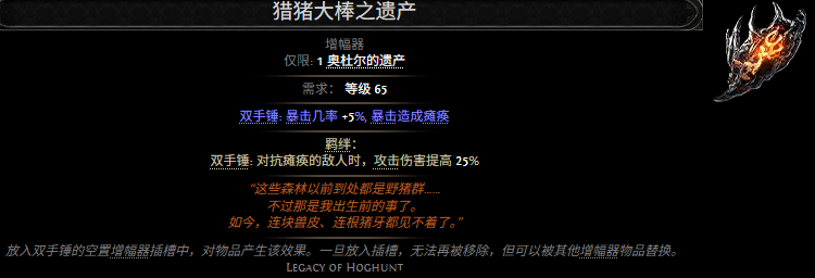 流放之路2猎猪大棒之遗产属性效果一览 流放之路降临猎猪大棒之遗产属性效果是什么