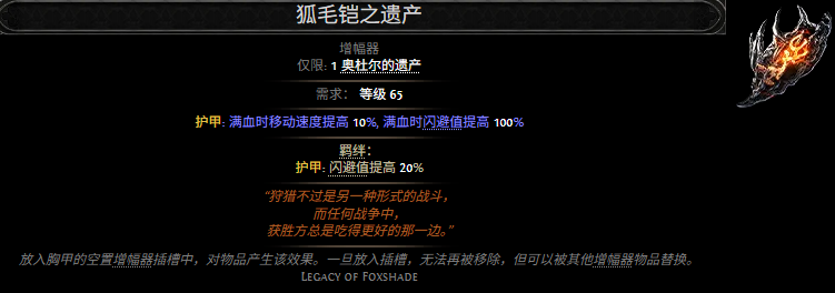流放之路2狐毛铠之遗产属性效果一览 流放之路降临狐毛铠之遗产属性效果是什么