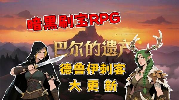 《巴尔的遗产》大更新试玩 德鲁伊刺客大更新