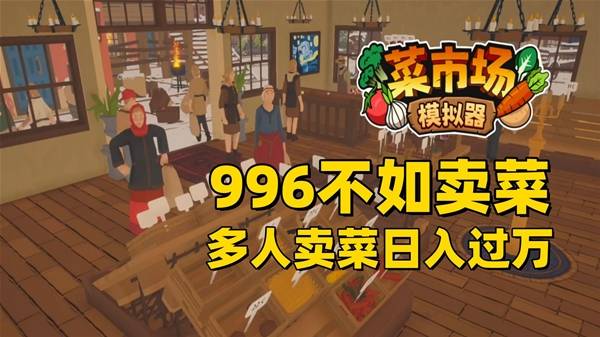 《菜市场模拟器》试玩 多人卖菜日入过万