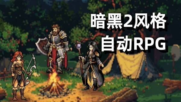 《巴尔的遗产》暗黑2风格放置游戏试玩