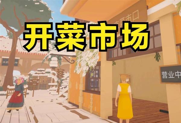 《菜市场模拟器》开菜市场 专卖面包