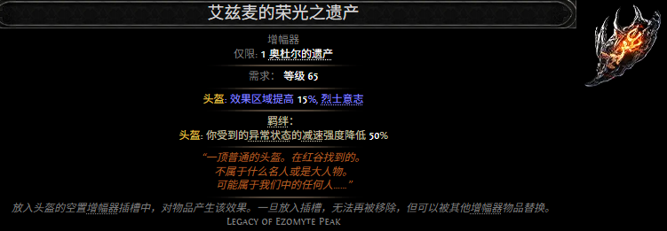 流放之路2艾兹麦的荣光之遗产属性效果一览 流放之路降临艾兹麦的荣光之遗产属性效果是什么