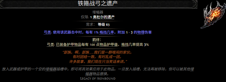 流放之路2铁箍战弓之遗产属性效果一览 流放之路降临铁箍战弓之遗产属性效果是什么