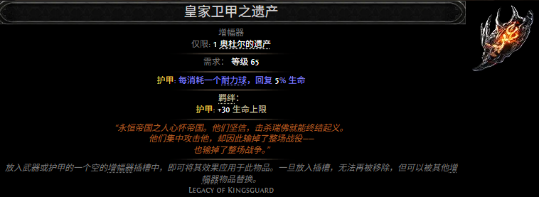 流放之路2皇家卫甲之遗产属性效果一览 流放之路降临皇家卫甲之遗产属性效果是什么