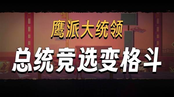 《鹰派大统领》试玩分享 竞选总统！最重要的是武器！