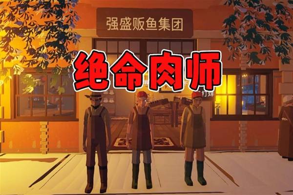 《菜市场模拟器》四人菜市场联机实况