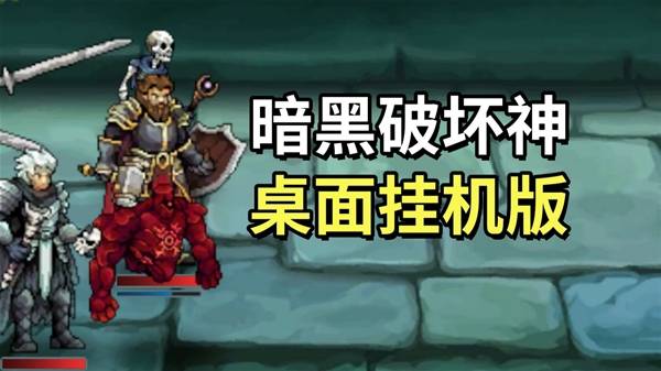 《巴尔的遗产》挂机刷刷刷游戏试玩