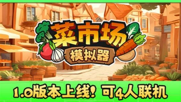 《菜市场模拟器》正式版双人联机欢乐实况