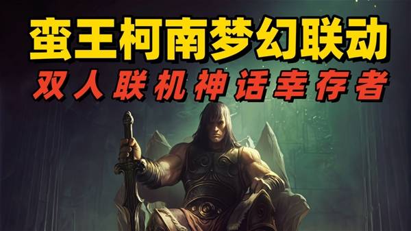 《巨人杀手：暗黑之潮》蛮王勇闯北欧神话