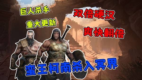 《巨人杀手：暗黑之潮》重大更新试玩 联机和新角色