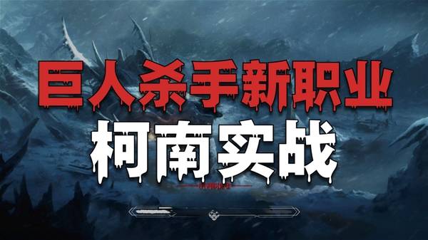 《巨人杀手：暗黑之潮》柯南试玩分享