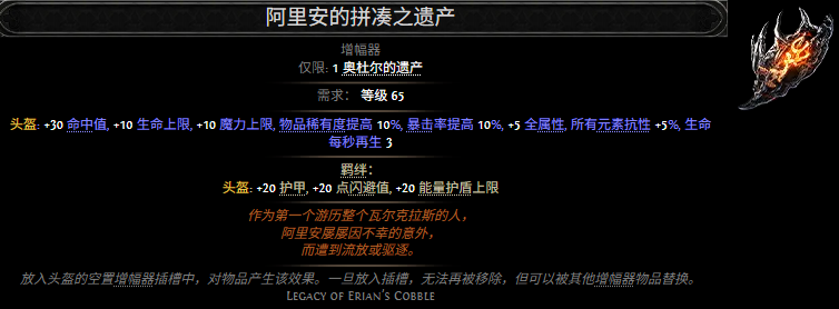流放之路2阿里安的拼凑之遗产属性效果一览 流放之路降临阿里安的拼凑之遗产属性效果是什么