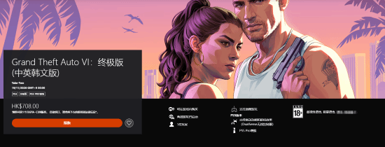 《GTA6》港服分级已出！系列传统 玩家放心了