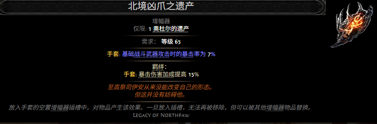 流放之路2北境凶爪之遗产属性效果一览 流放之路降临北境凶爪之遗产属性效果是什么
