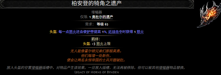 流放之路2柏安登的犄角之遗产属性效果一览 流放之路降临柏安登的犄角之遗产属性效果是什么