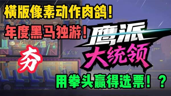 《鹰派大统领》横版像素动作黑马试玩