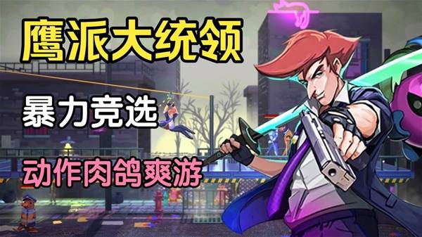 《鹰派大统领》试玩实况 超爽快动作战斗