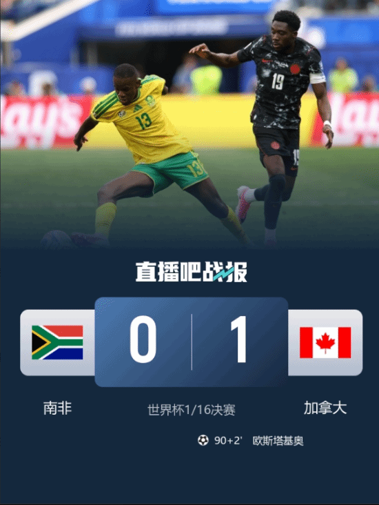 补时绝杀！加拿大1-0险胜南非 队史首进世界杯16强