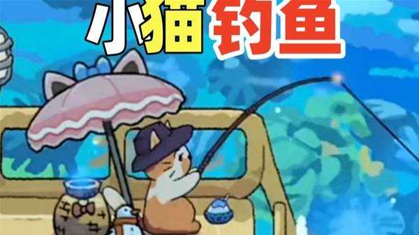 《猫猫钓游记》超可爱的助眠桌面小游戏