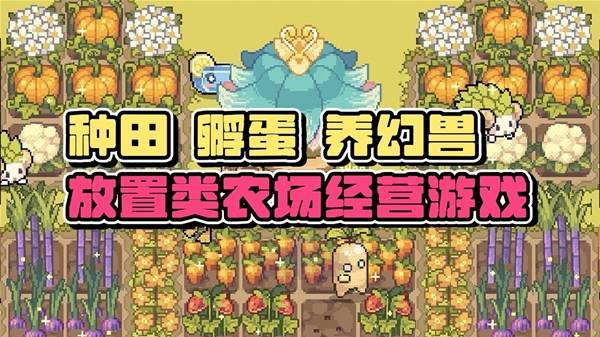 《幻兽大农场：放置好时光》将上班摸鱼进行到底