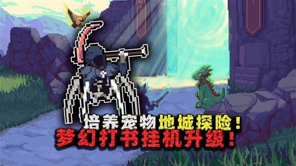 《梦幻地下城：放置好时光》挂机打书培养满红宠物