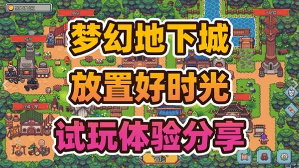 《梦幻地下城：放置好时光》挂机摸鱼神器试玩体验