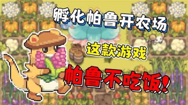 《幻兽大农场：放置好时光》孵化帕鲁开农场