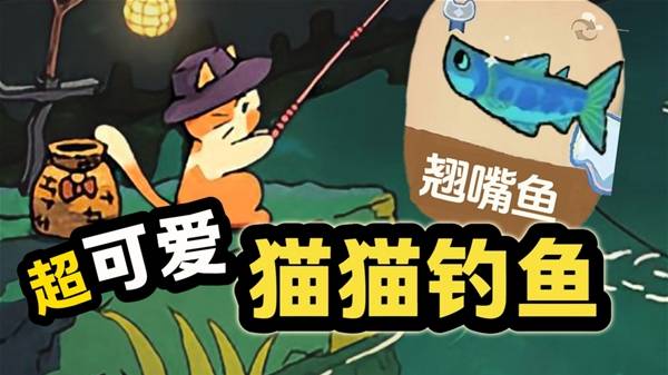 《猫猫钓游记》Q版画风摸鱼新搭子