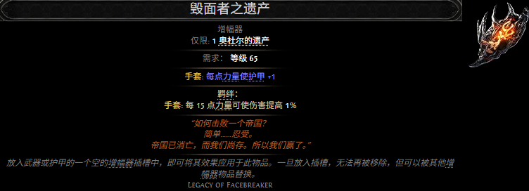 流放之路2毁面者之遗产属性效果一览 流放之路降临毁面者之遗产属性效果是什么