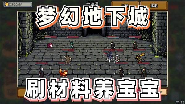 《梦幻地下城：放置好时光》全自动挂机刷材料