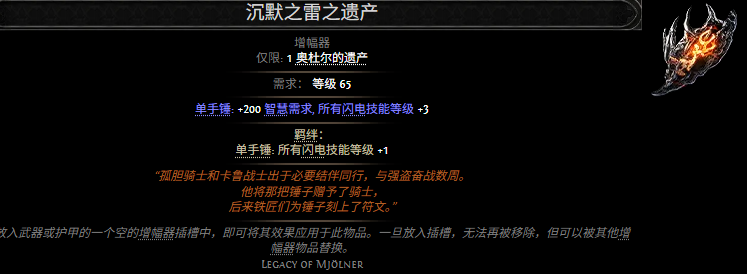 流放之路2沉默之雷之遗产属性效果一览 流放之路降临沉默之雷之遗产属性效果是什么