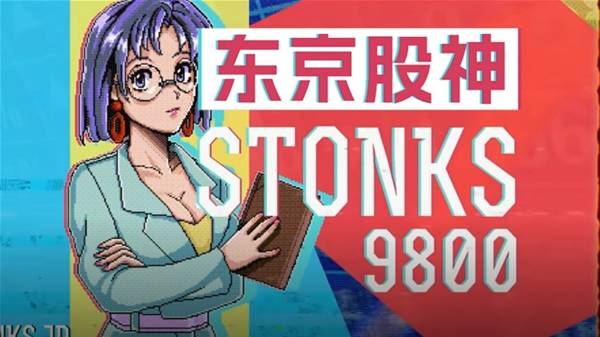 《东京股神STONKS-9800》目标成为股神