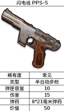 《SAND》武器图鉴大全 全武器属性及制作方法_闪电战 PPS-5