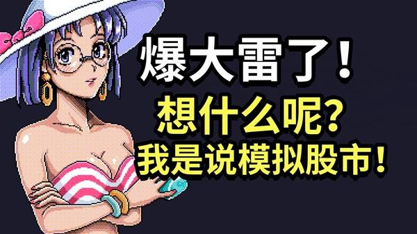 《东京股神STONKS-9800》试玩实况 情绪波动最大的一集