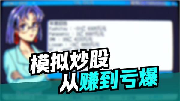 《东京股神STONKS-9800》实况视频 拿100万来炒股一年后还剩多少?